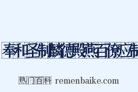 奉和圣制麟德殿燕百僚应制是什么意思的图片